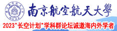 艹骚b南京航空航天大学2023“长空计划”学科群论坛诚邀海内外学者